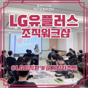 LG유플러스_조직워크샵