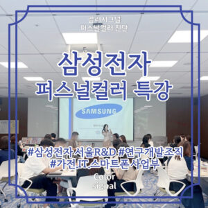 삼성전자_퍼스널컬러 특강